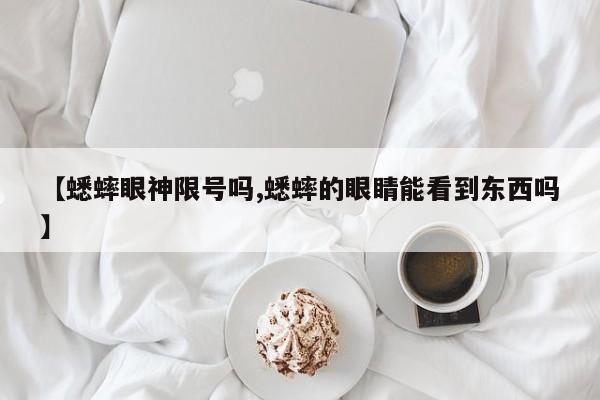 【蟋蟀眼神限号吗,蟋蟀的眼睛能看到东西吗】