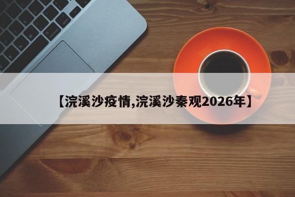 【浣溪沙疫情,浣溪沙秦观2026年】