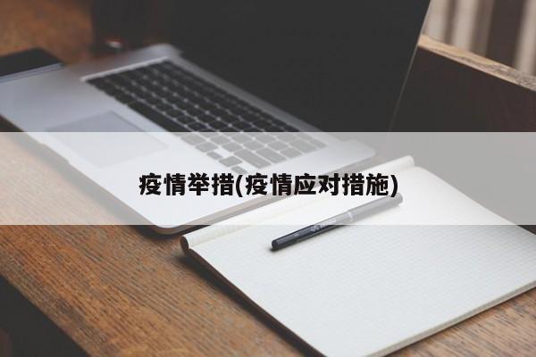 疫情举措(疫情应对措施)