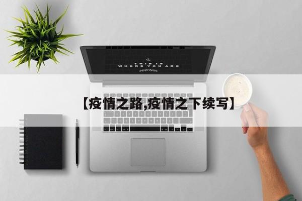 【疫情之路,疫情之下续写】