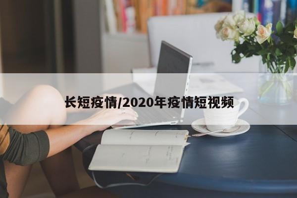 长短疫情/2020年疫情短视频