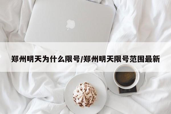 郑州明天为什么限号/郑州明天限号范围最新
