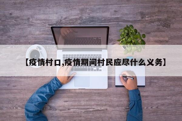 【疫情村口,疫情期间村民应尽什么义务】