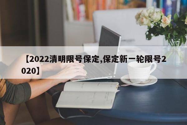 【2022清明限号保定,保定新一轮限号2020】
