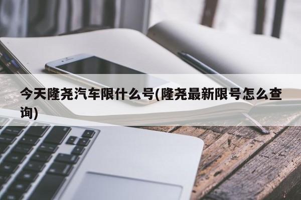今天隆尧汽车限什么号(隆尧最新限号怎么查询)