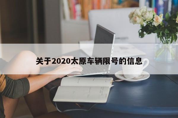 关于2020太原车辆限号的信息