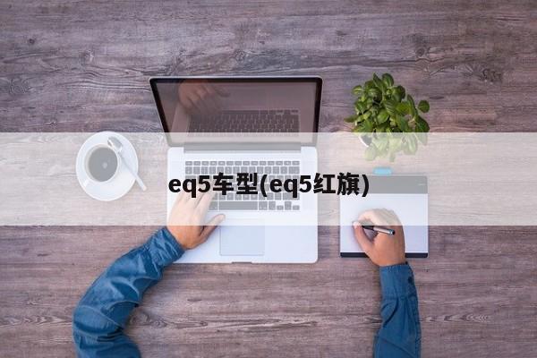 eq5车型(eq5红旗)