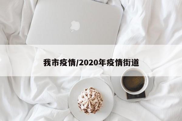 我市疫情/2020年疫情街道