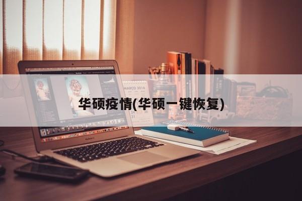 华硕疫情(华硕一键恢复)