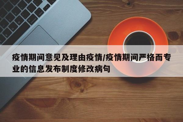 疫情期间意见及理由疫情/疫情期间严格而专业的信息发布制度修改病句