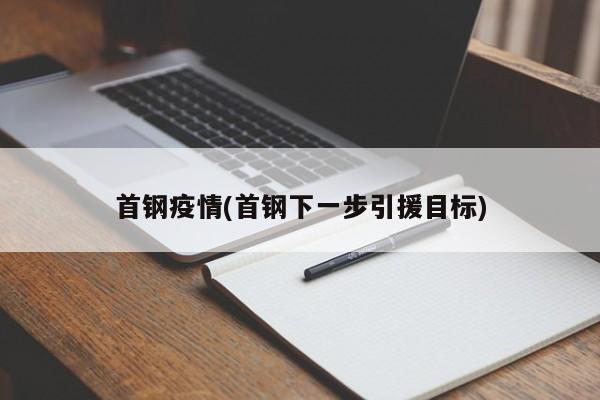 首钢疫情(首钢下一步引援目标)