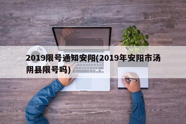 2019限号通知安阳(2019年安阳市汤阴县限号吗)