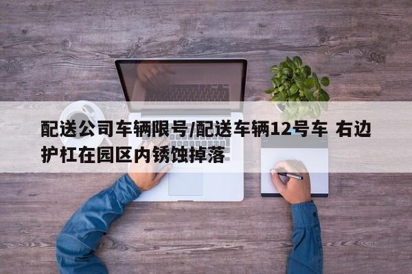 配送公司车辆限号/配送车辆12号车 右边护杠在园区内锈蚀掉落