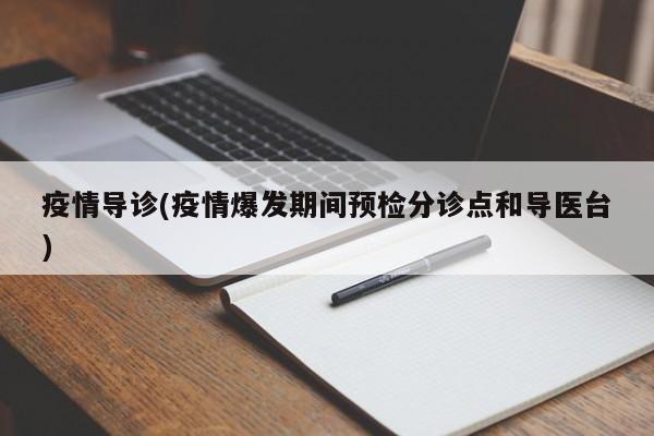 疫情导诊(疫情爆发期间预检分诊点和导医台)