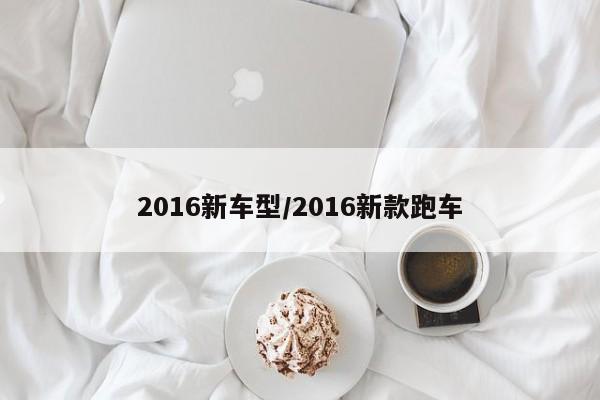 2016新车型/2016新款跑车