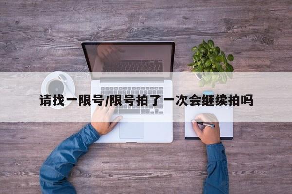 请找一限号/限号拍了一次会继续拍吗