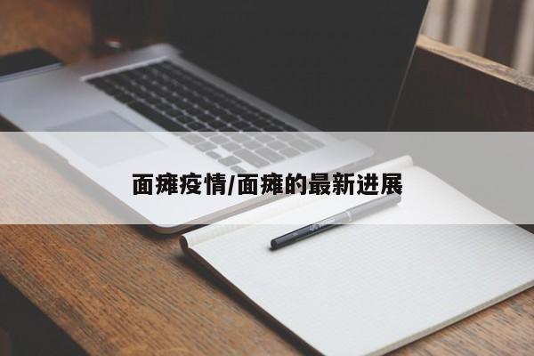 面瘫疫情/面瘫的最新进展