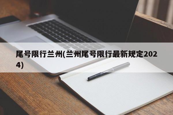尾号限行兰州(兰州尾号限行最新规定2024)