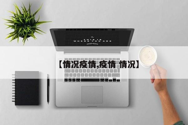 【情况疫情,疫情 情况】