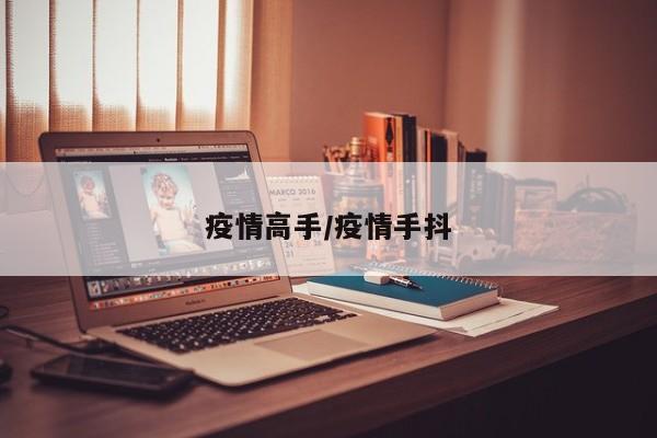 疫情高手/疫情手抖