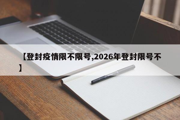 【登封疫情限不限号,2026年登封限号不】