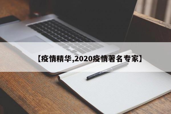【疫情精华,2020疫情著名专家】
