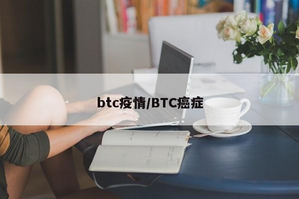 btc疫情/BTC癌症