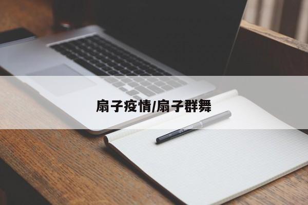 扇子疫情/扇子群舞