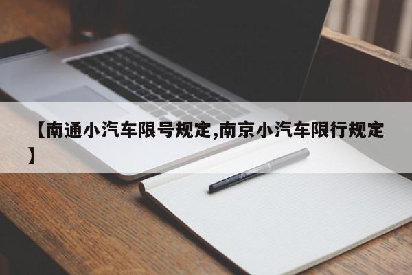 【南通小汽车限号规定,南京小汽车限行规定】