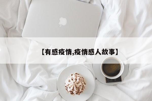 【有感疫情,疫情感人故事】