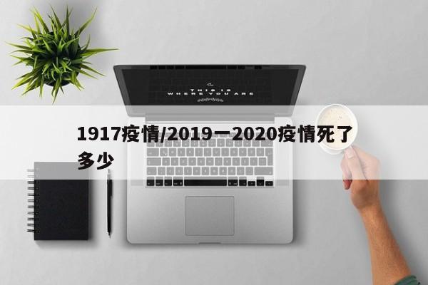 1917疫情/2019一2020疫情死了多少