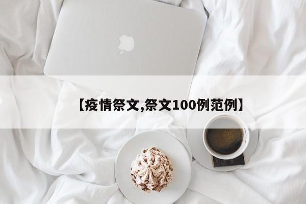 【疫情祭文,祭文100例范例】