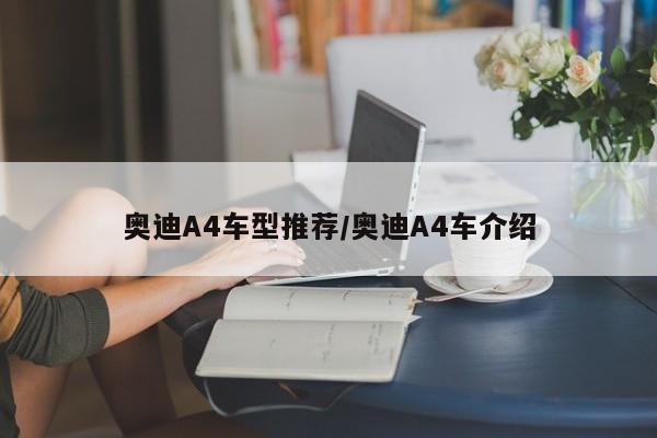 奥迪A4车型推荐/奥迪A4车介绍