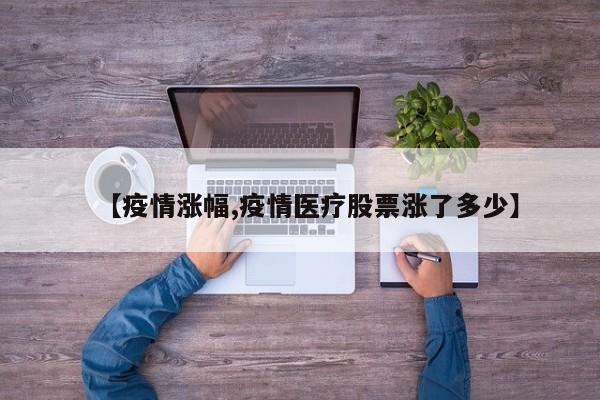 【疫情涨幅,疫情医疗股票涨了多少】
