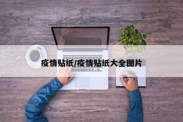 疫情贴纸/疫情贴纸大全图片