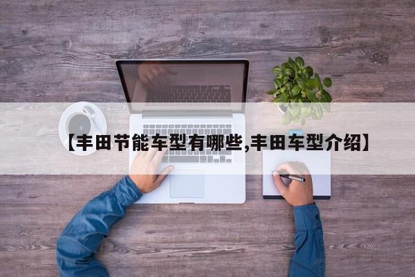 【丰田节能车型有哪些,丰田车型介绍】