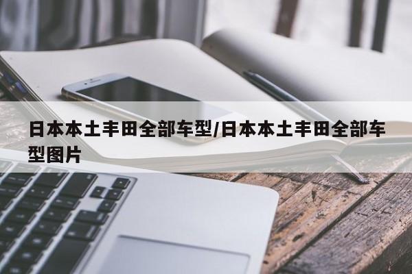 日本本土丰田全部车型/日本本土丰田全部车型图片