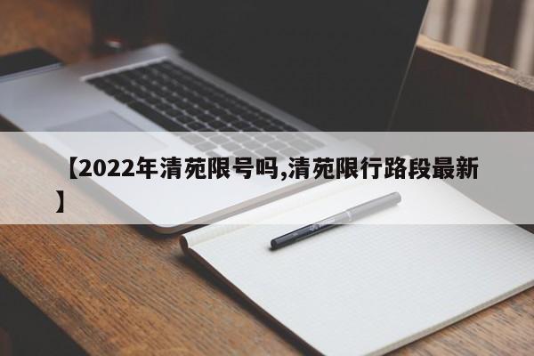 【2022年清苑限号吗,清苑限行路段最新】
