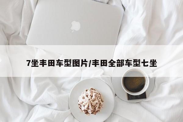 7坐丰田车型图片/丰田全部车型七坐