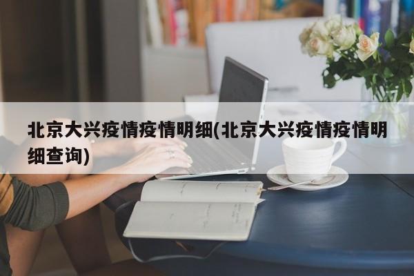 北京大兴疫情疫情明细(北京大兴疫情疫情明细查询)