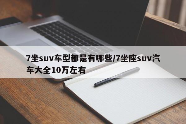 7坐suv车型都是有哪些/7坐座suv汽车大全10万左右