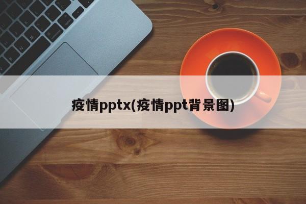 疫情pptx(疫情ppt背景图)