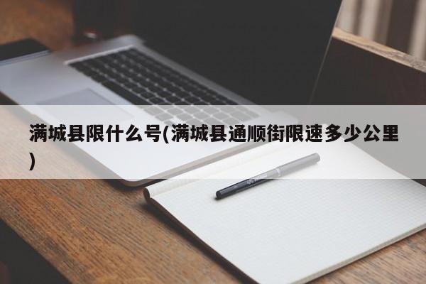 满城县限什么号(满城县通顺街限速多少公里)