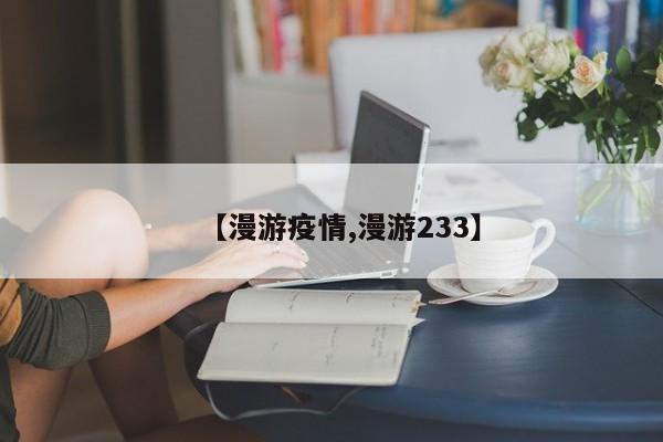 【漫游疫情,漫游233】
