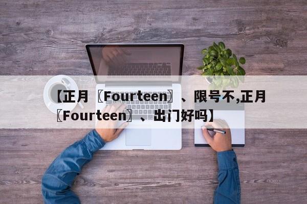 【正月〖Fourteen〗、限号不,正月〖Fourteen〗、出门好吗】