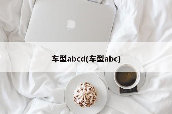 车型abcd(车型abc)