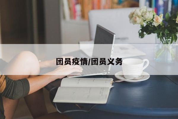团员疫情/团员义务