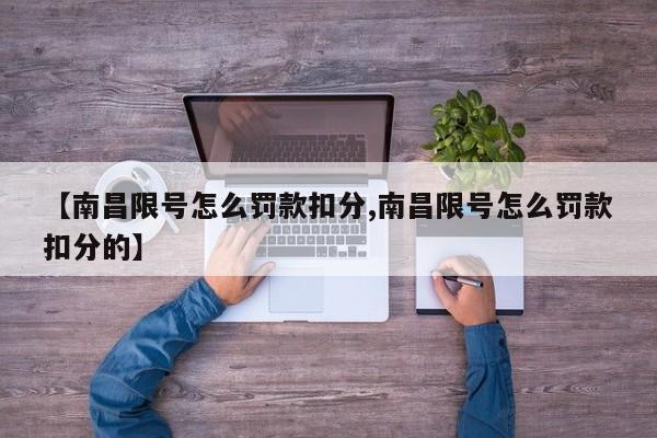 【南昌限号怎么罚款扣分,南昌限号怎么罚款扣分的】