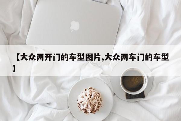 【大众两开门的车型图片,大众两车门的车型】