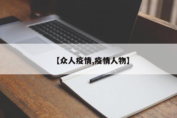 【众人疫情,疫情人物】